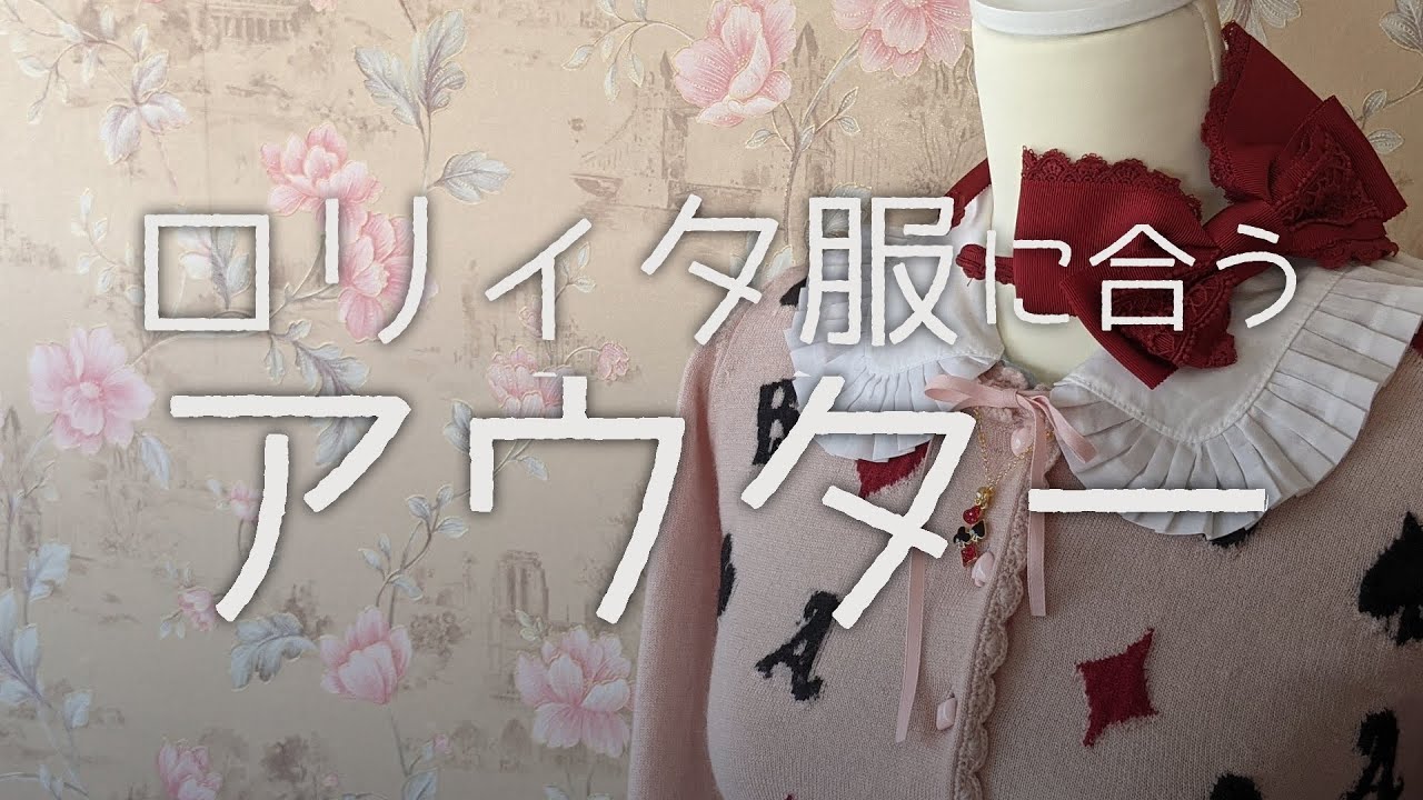 【初心者必見】ロリィタ服に合うアウター選び【ゴスロリ解説】