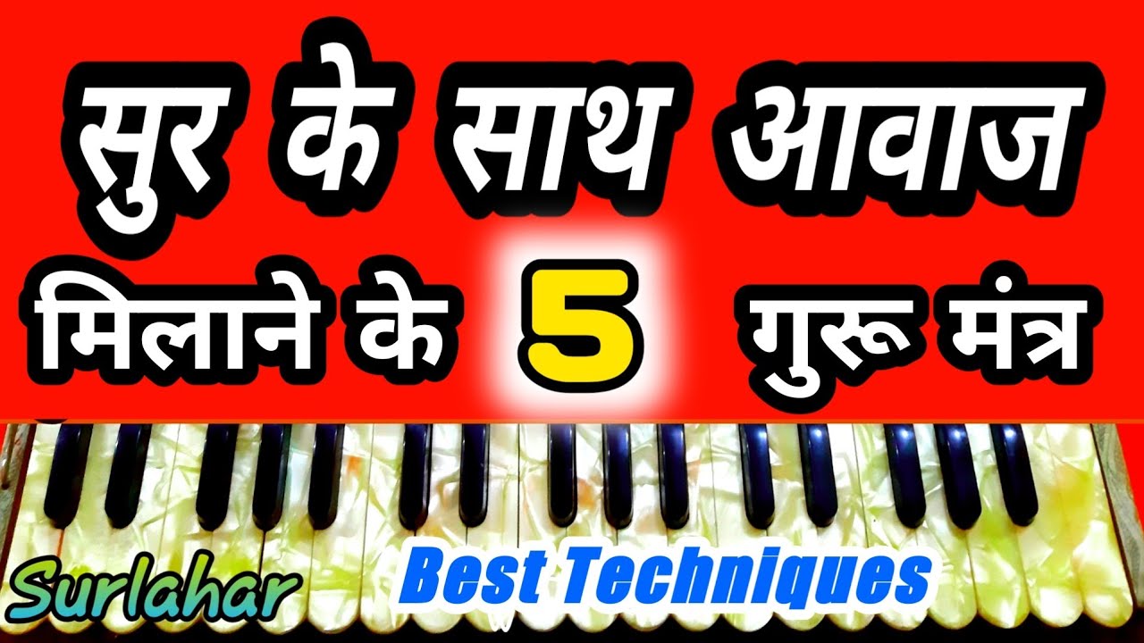 हारमोनियम पर आवाज कैसे मिलाएं 5 GURU MANTRA - Match Your Voice Perfectly | #sur_lahar