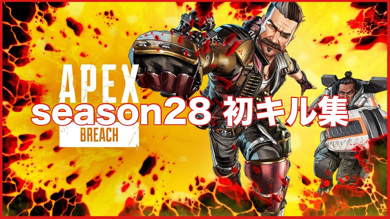【APEX】season28 初キル集