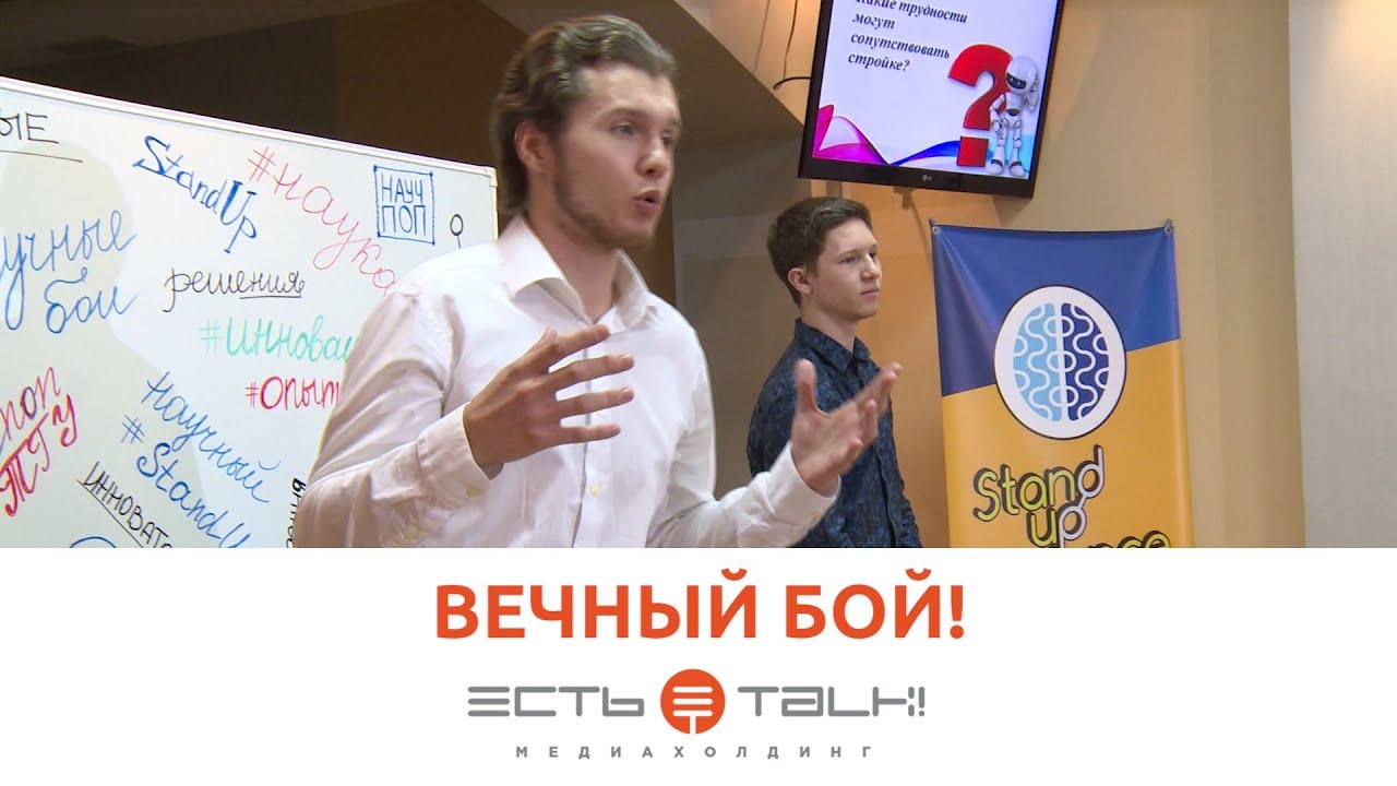 ТГУ NEWS: НАУЧНЫЕ БОИ 