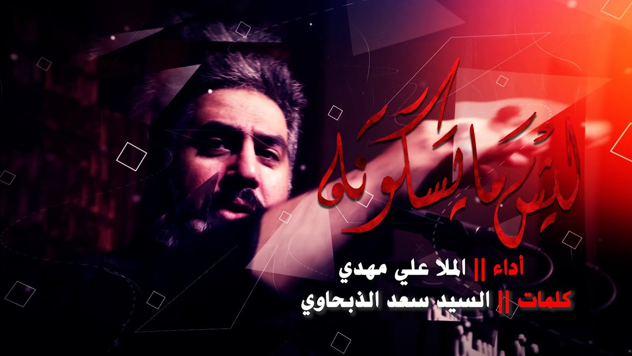 الملا علي مهدي - ليش ما يسگونه