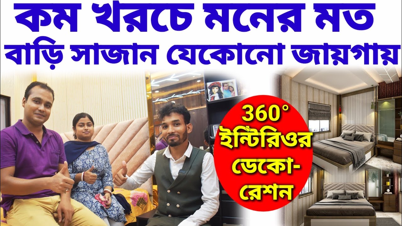 Cheap & Best Interior Decoration  ডেকোরেশন
