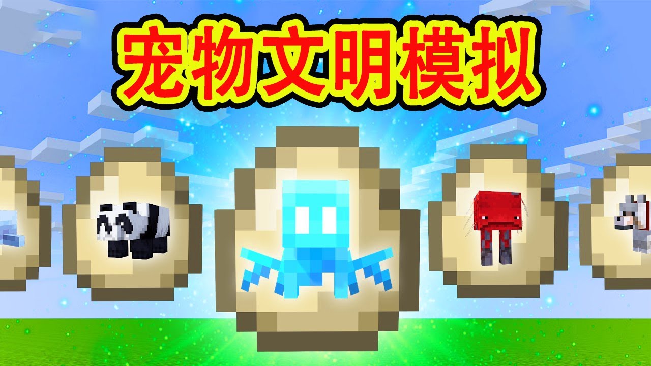 我的世界：一口气看完宠物文明模拟（上）