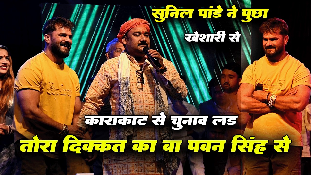 सुनील पांडे खेसारी को खड़ा करके पूछा तोरा दिक्कत का बा पवन सिंह से काराकाट से चुनाव लड़