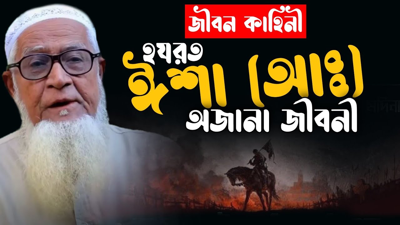 হযরত ঈসা (আঃ) অজানা জীবনী আল্লামা লুৎফর রহমান Biography Of Isha (As) Allama Lutfur Rahman