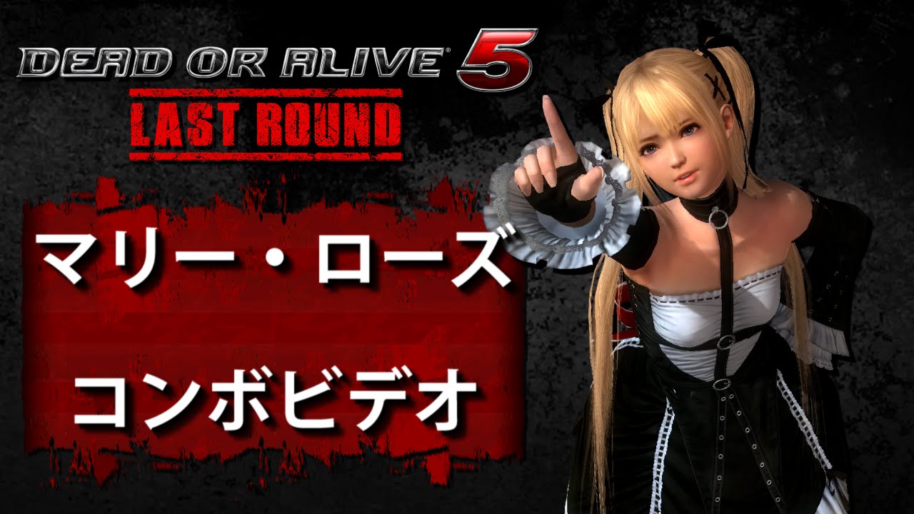 DOA5LR ラストラウンド (Ver. 1.04) マリー・ローズ　－　コンボビデオ