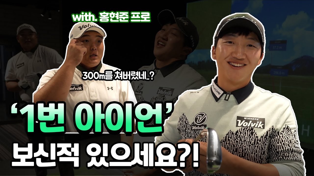 1번 아이언으로 300m를 친다고?!