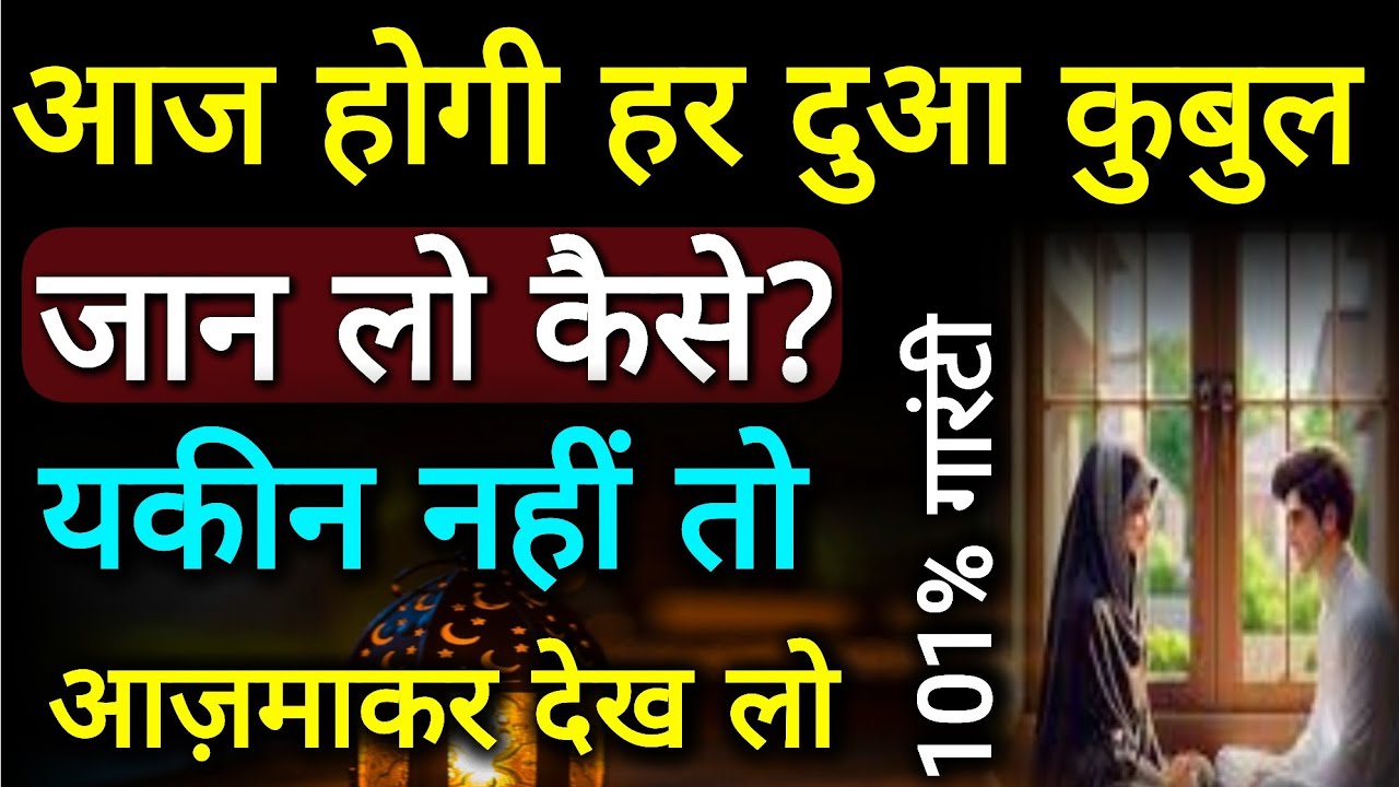 Aaj Hogi Har Dua Qobul Jan Lo Kab Aur Kaise? यकीन नहीं तो आज़माकर देख लो...