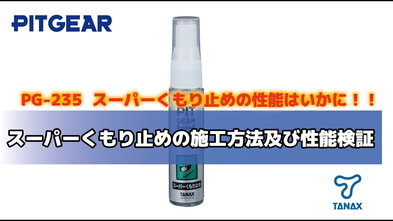 【TANAX公式】PG-235 スーパーくもり止めの施工方法及び性能検証