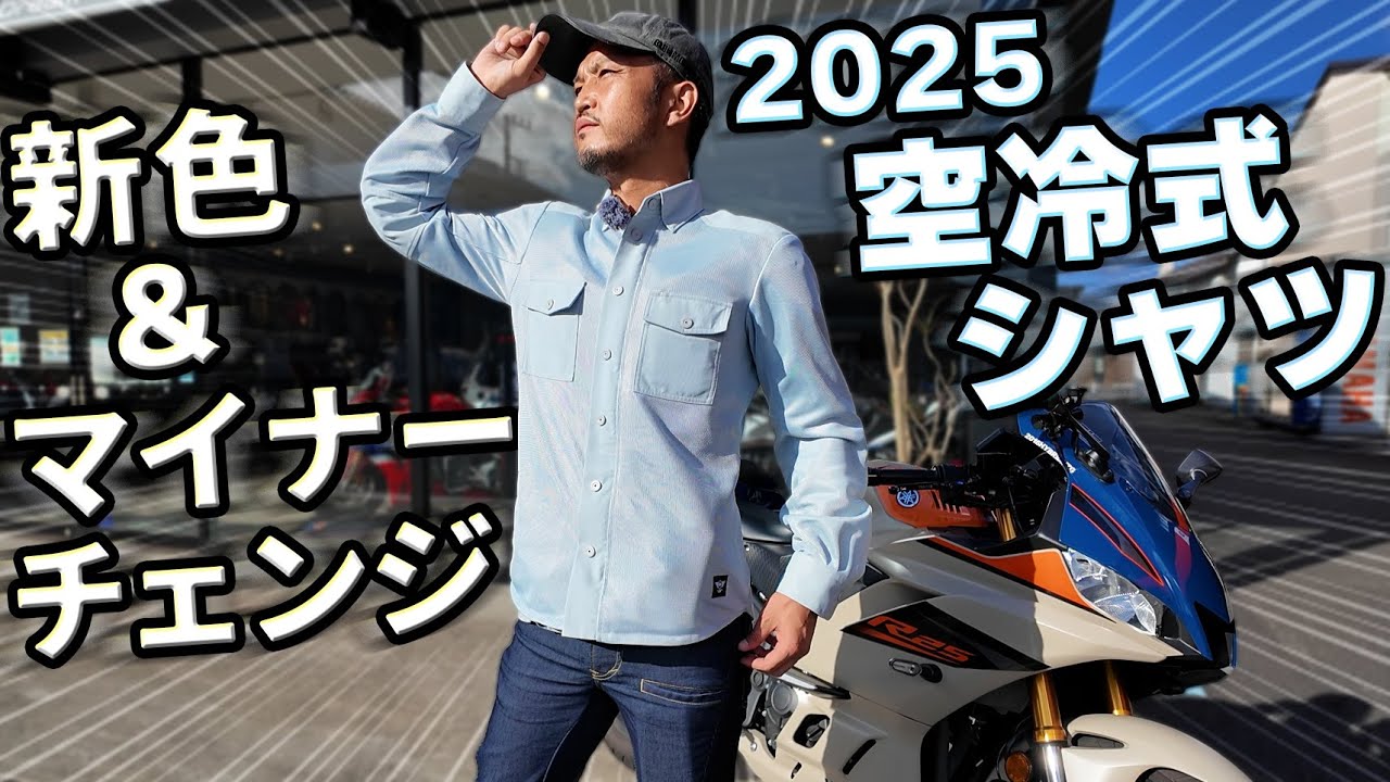 #217 【空冷式シャツ⑤】完売警報発令「25年はマイナーチェンジします！」より実用的に機能アップデートした空冷式シャツは24年モデルを超えちゃいました…（笑）