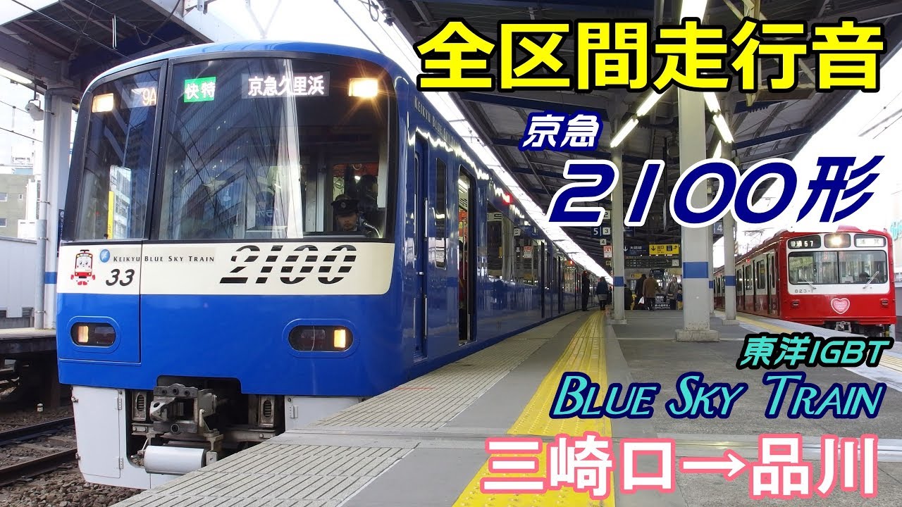 【全区間走行音】京急2100形ブルスカ〈快特〉三崎口→品川 (2017.3.1)
