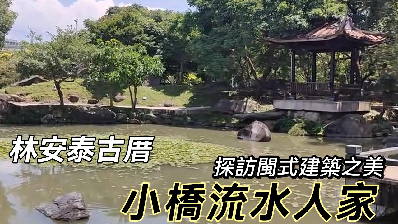 【甲筆社】林安泰古厝|小橋流水人家|探訪閩式建築之美