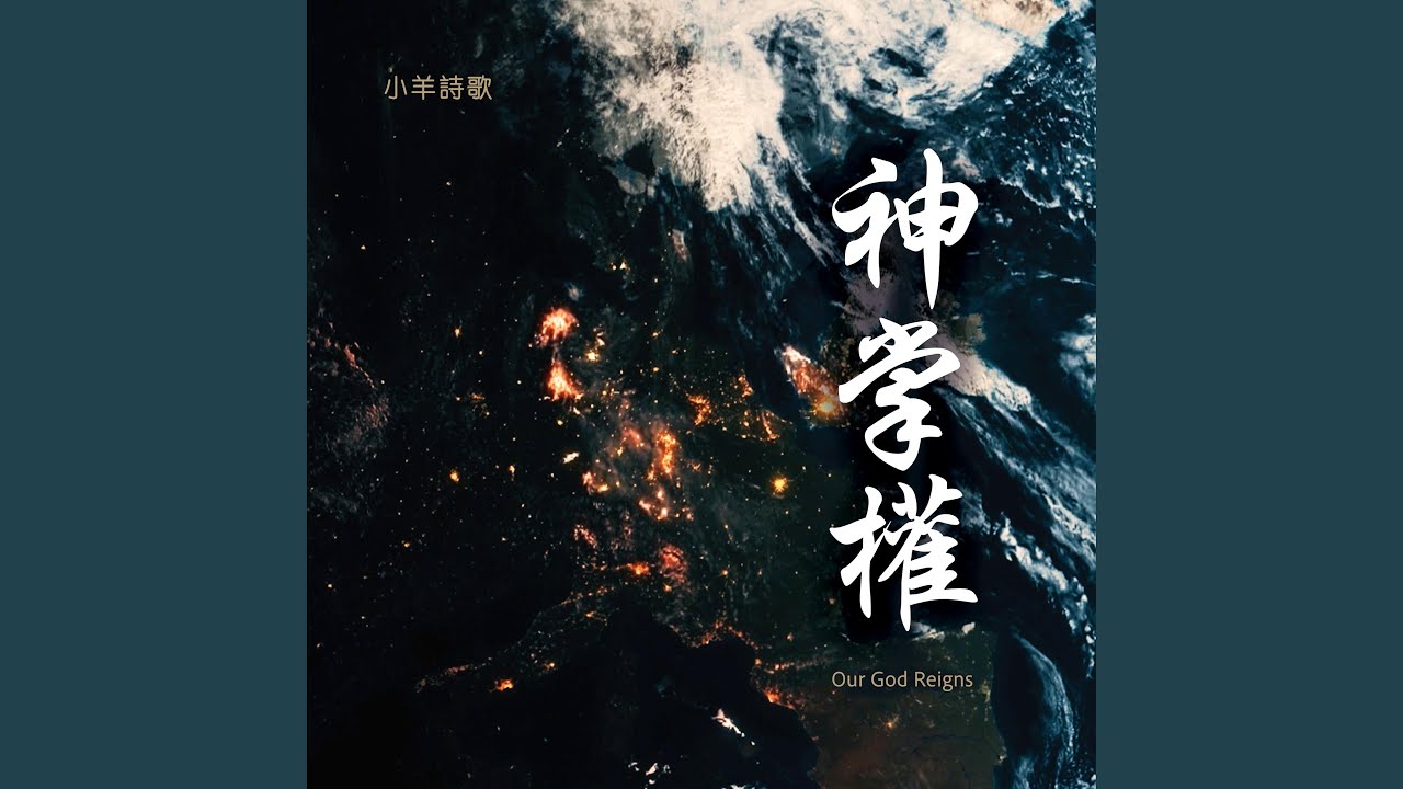 我心堅定於祢 (feat. SehLin)