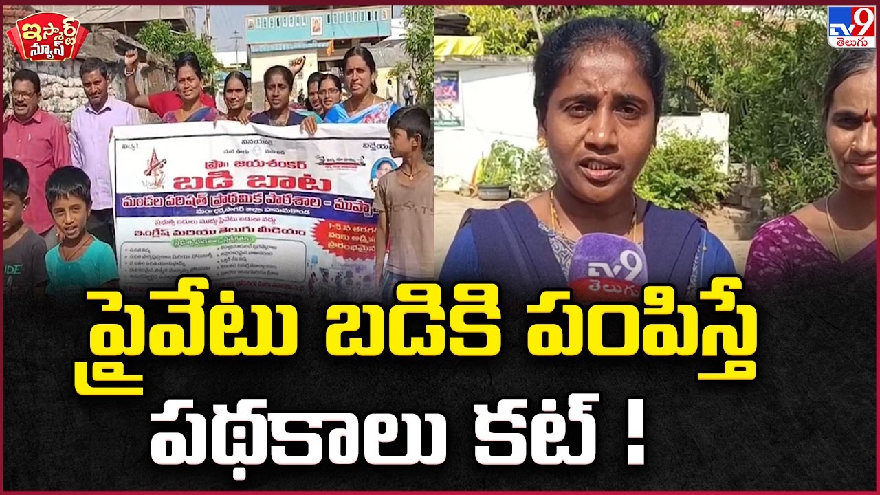 iSmart News: Government Benefits Cut for Choosing Private Schools! | Government Schools - TV9