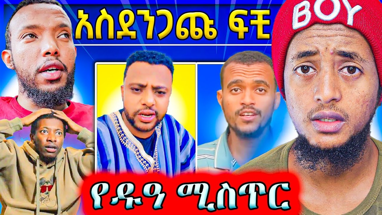 የለይላ ጉድ!! አስደንጋጩ ፍቺ የሚሹ ሚስቶች ብዛት!! እና በቀላሉ ዱዓችሁ እንዲደርስ ይህን አድርጉ!! || MUAZ