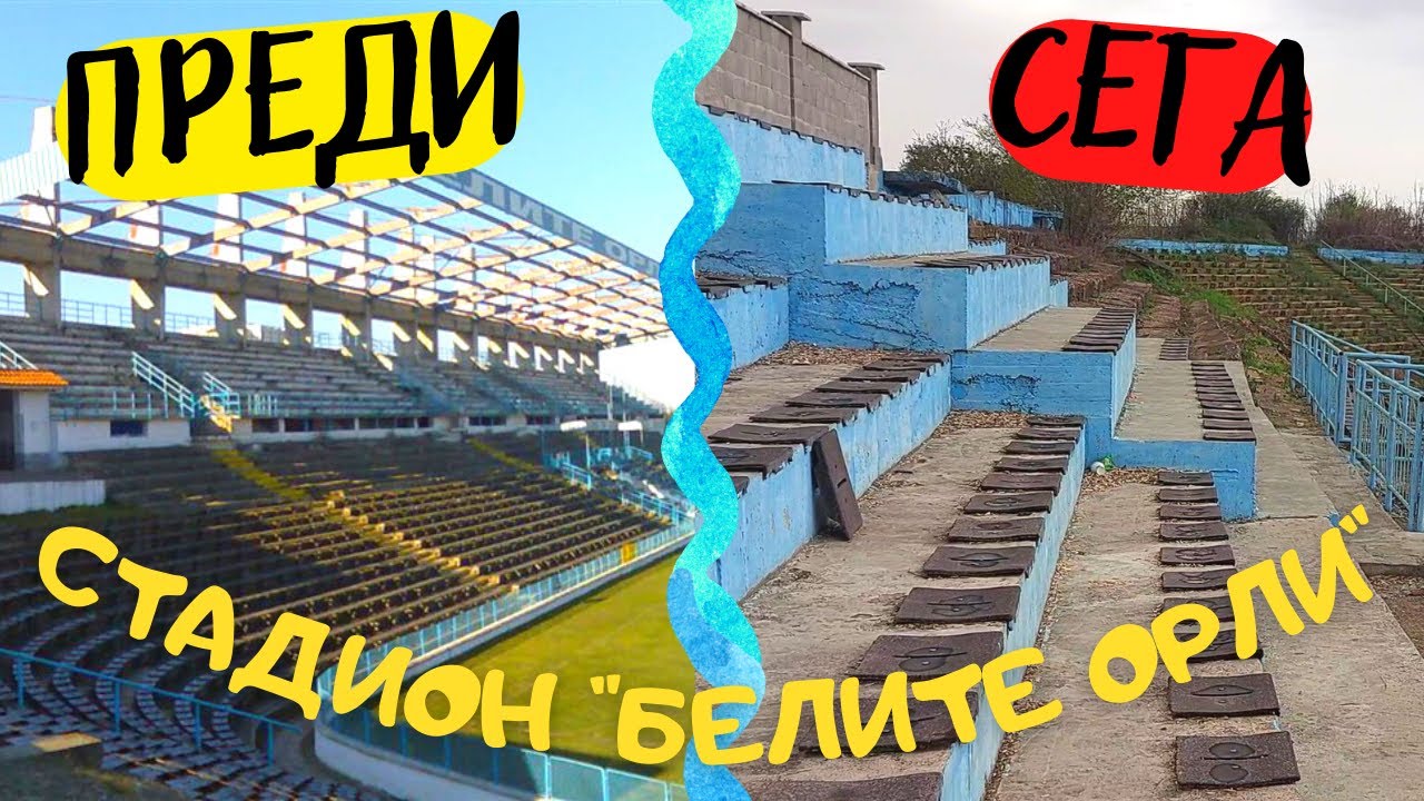 ТЪЖНАТА ИСТОРИЯ на СТАДИОН 