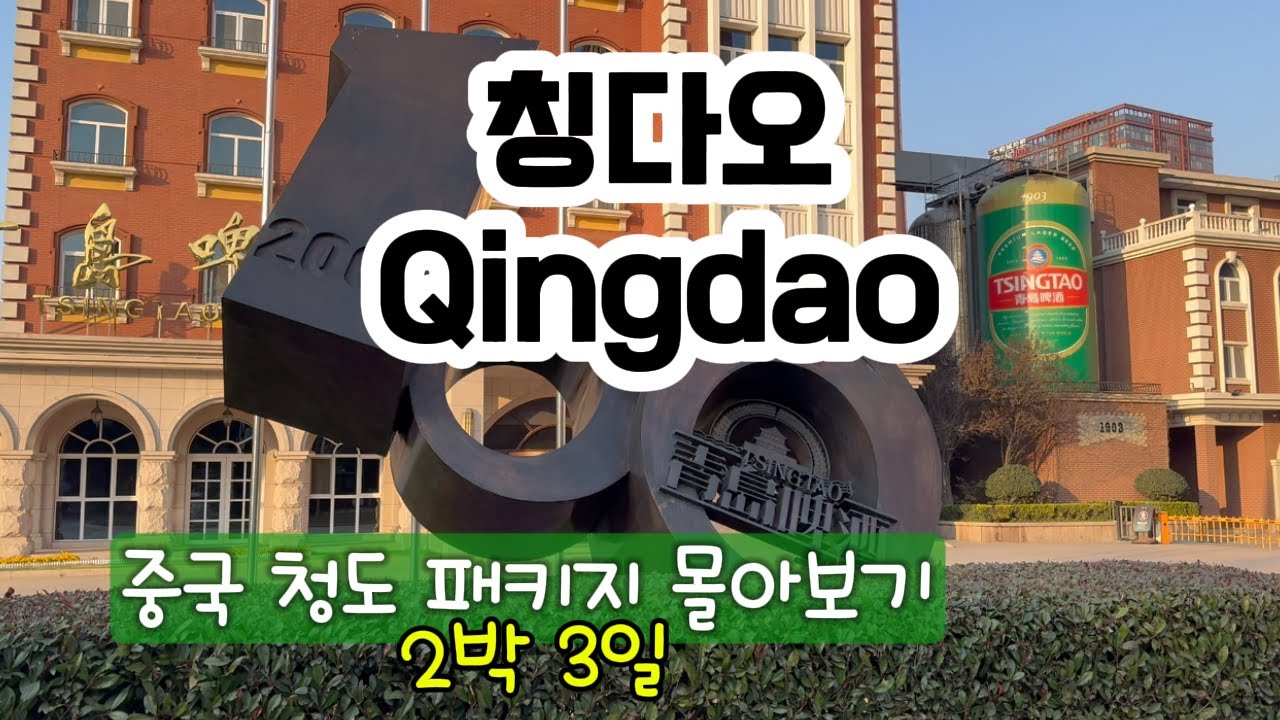 무비자 중국 청도 완전 정복 2박 3일 패키지 여행 몰아보기/ 칭다오 /여행 /맥주공장 /노산 /불야성 /마트쇼핑 /청도 /China /중국