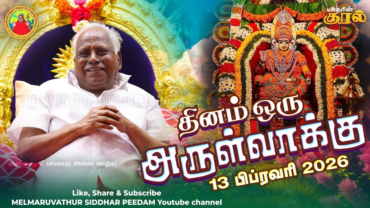 13-02-2026 || அன்னையின் அருள்வாக்கு மற்றும் பக்தரின் குரல்