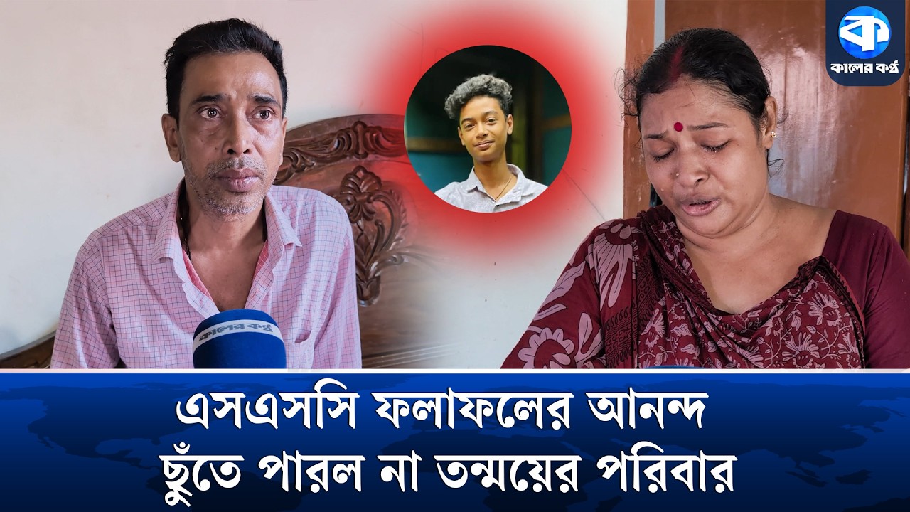 ফল প্রকাশের আনন্দের দিনে তন্ময়ের বাড়িতে শোকের মাতম | SSC Result 2026 Sad News | Kaler Kantho