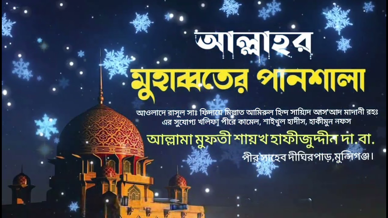 ♥️💜আল্লাহর মুহাব্বতের পানশালা💙💚হাকীমুন নফস আল্লামা মুফতী শায়খ হাফীজুদ্দীন দা.বা. পীর সাহেব দীঘিরপাড়