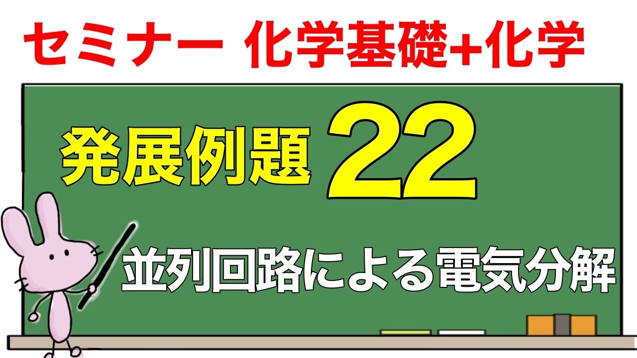 【セミナー化学基礎+化学　解説】発展例題22 「並列回路による電気分解」