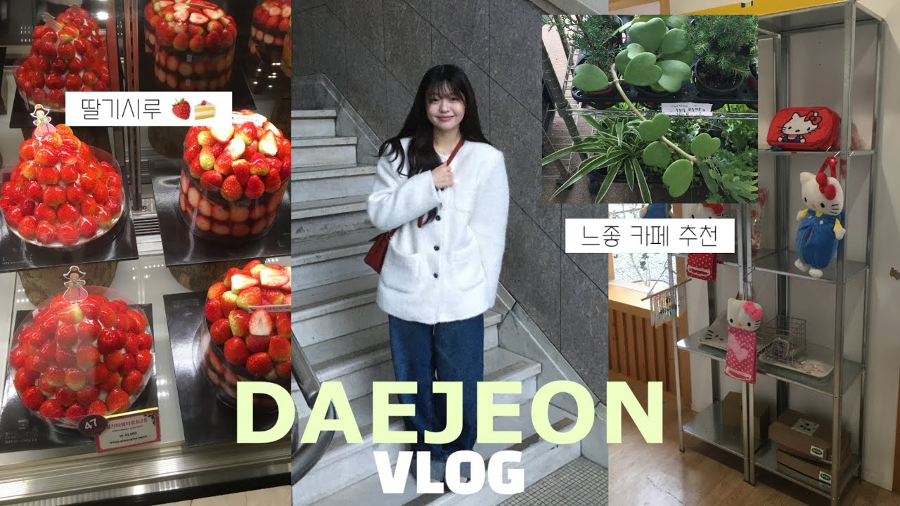 vlog. 대전 당일치기🥖(26.ver) | 딸기시루 사러 떠난 대전 여행🎂/성심당.쎄그하우스.고소한식물원.세서미하우스.근현대사전시관.태평소국밥