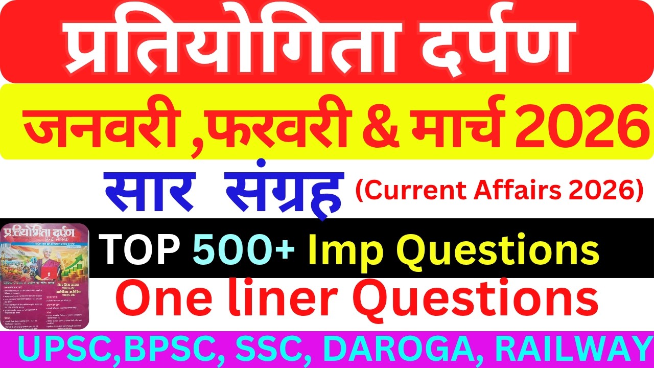 प्रतियोगिता दर्पण  जनवरी से मार्च 2026 तक का सार संग्रह | Pratiyogita Darpan March Current 2026