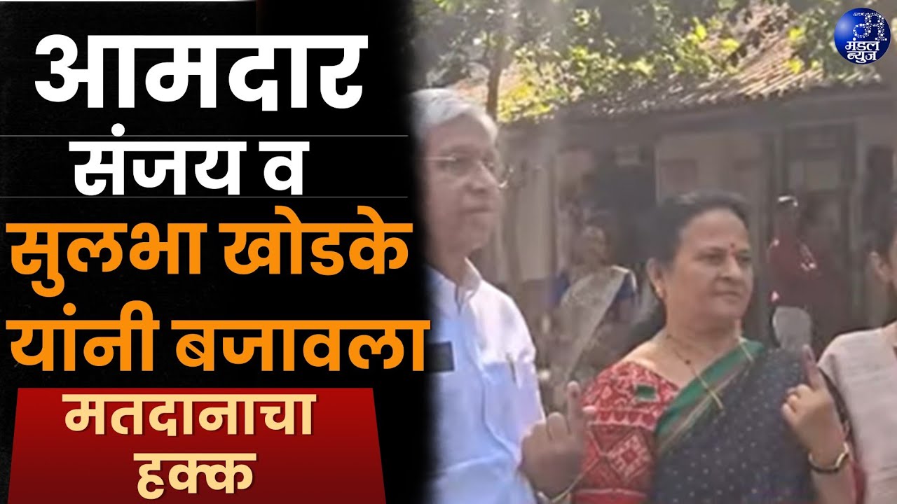 आमदार संजय व सुलभा खोडके यांनी बजावला मतदानाचा हक्क 