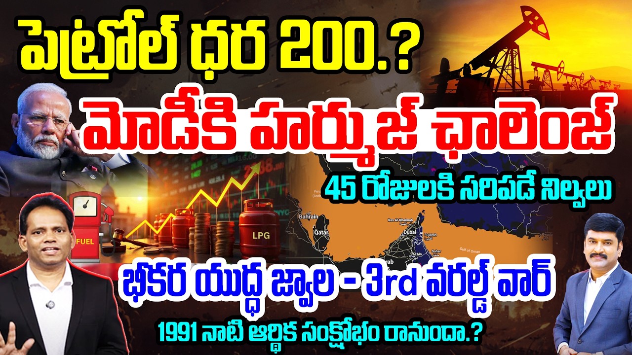 Big Breaking | పెట్రోల్ ధర 200.? 3rd వరల్డ్ వార్ | Big Challenge to MODI | Petrol Price Hikes to 200