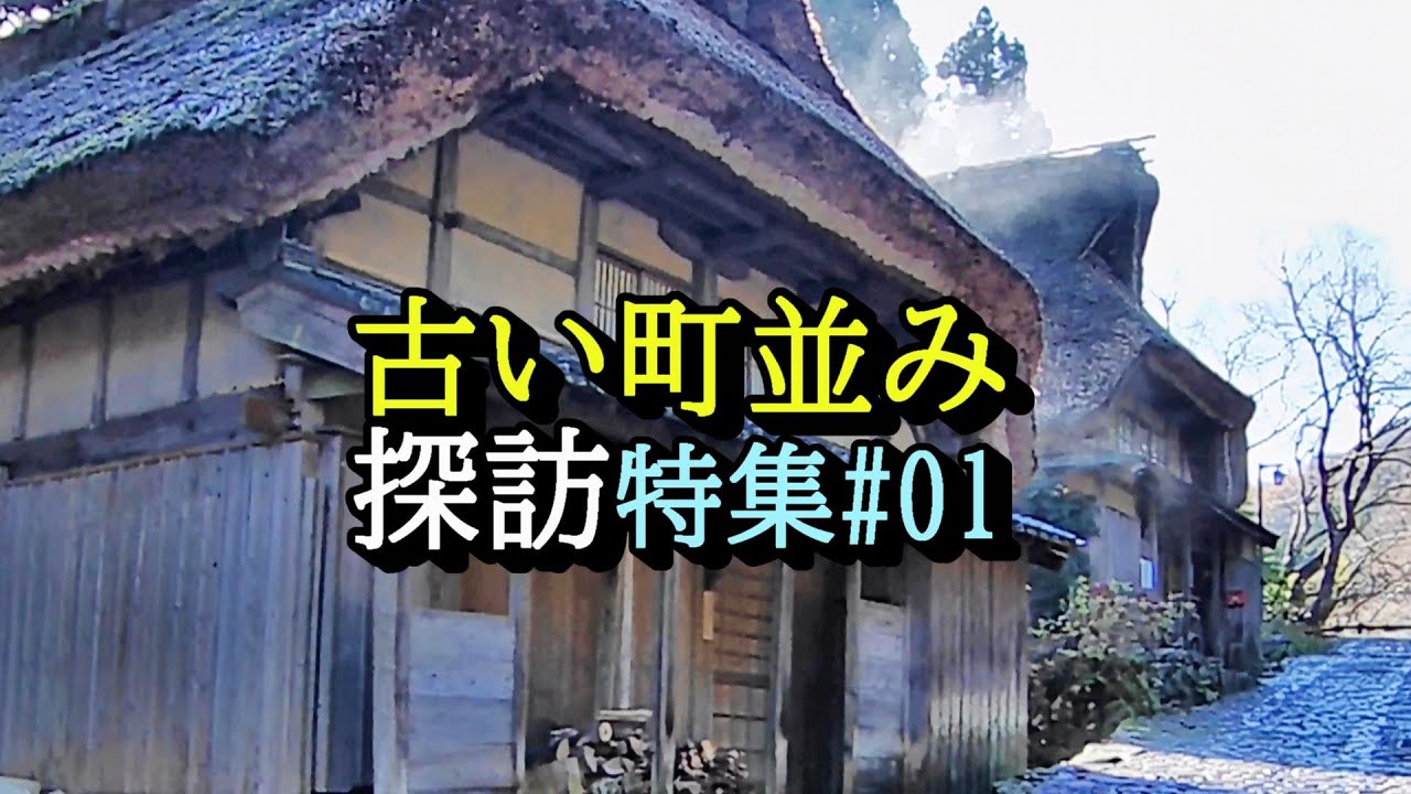 【古い町並み】全国古い町並みを巡る旅　特集01