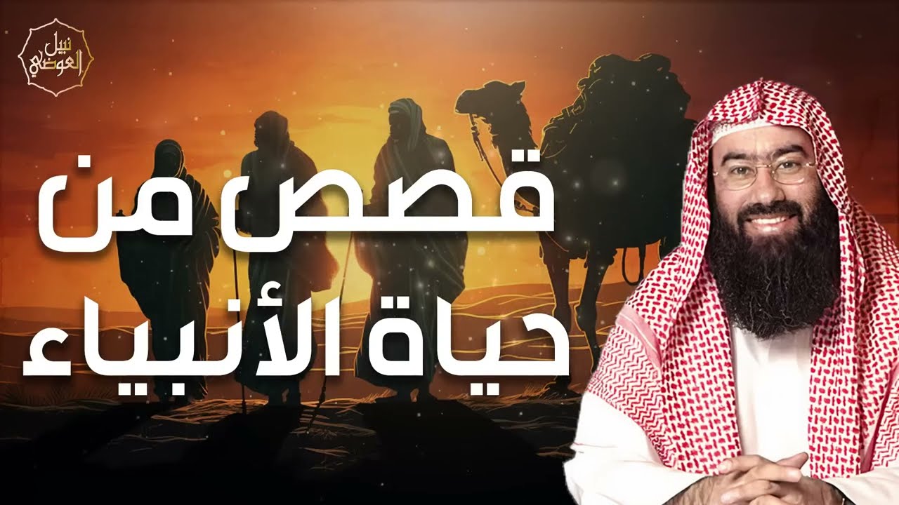 نبيل العوضي ¦ قصص من حياة الأنبياء بتفاصيل مشوقة ستعيد سماعها اكثر من مرة