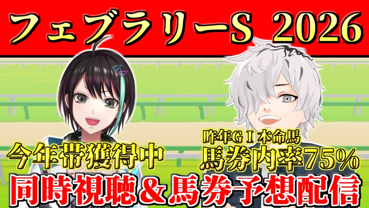 【 #フェブラリーS 】今年帯獲得済みのアルファさん参戦！フェブラリーステークス2026馬券予想&同時視聴コラボ配信 【 病上元気 / アルファ / Vtuber 】