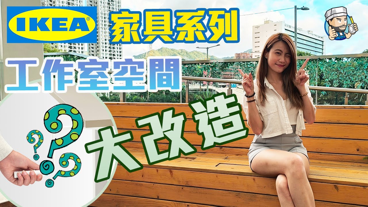 【 高CP值傢具 】Ikea木櫃➕檯凳實用大比拼 🛋️  打造高收納空間｜家居佈置｜平價傢具｜裝修佬 HKDecoman