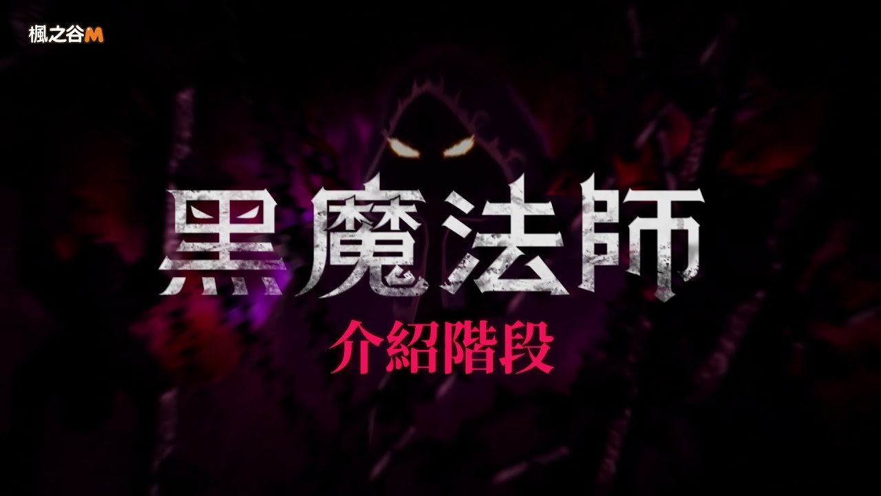 《楓之谷M》｜黑魔法師介紹階段