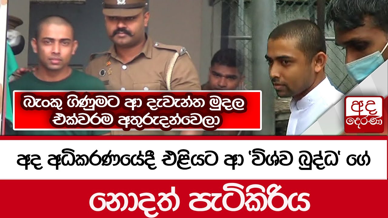 අද අධිකරණයේදී එළියට ආ 'විශ්ව බුද්ධ' ගේ ...නොදත් පැටිකිරිය...