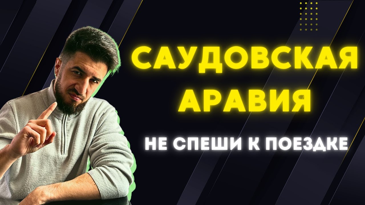 Саудовская Аравия / Не спеши к поездке #cаудовскаяаравия