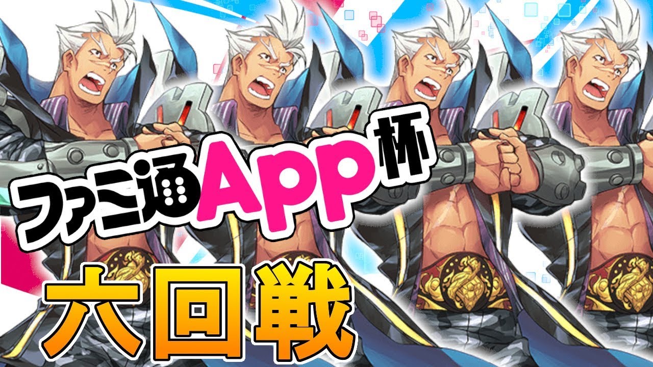 【リンクスリングス】ファミ通APP杯六回戦【大会】