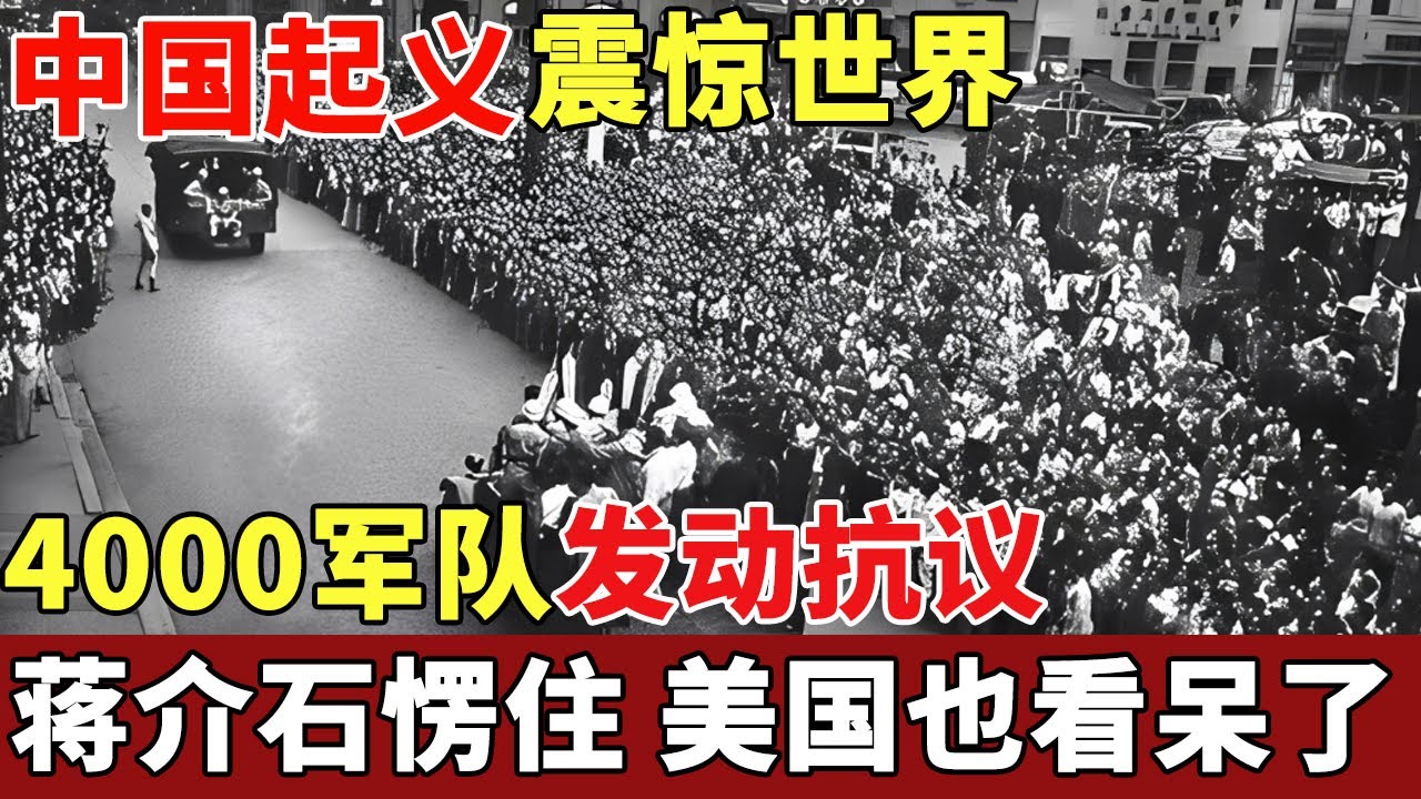 中国起义震惊世界，4000军队发动抗议，蒋介石愣在原地，美国也看呆了 【揭秘】