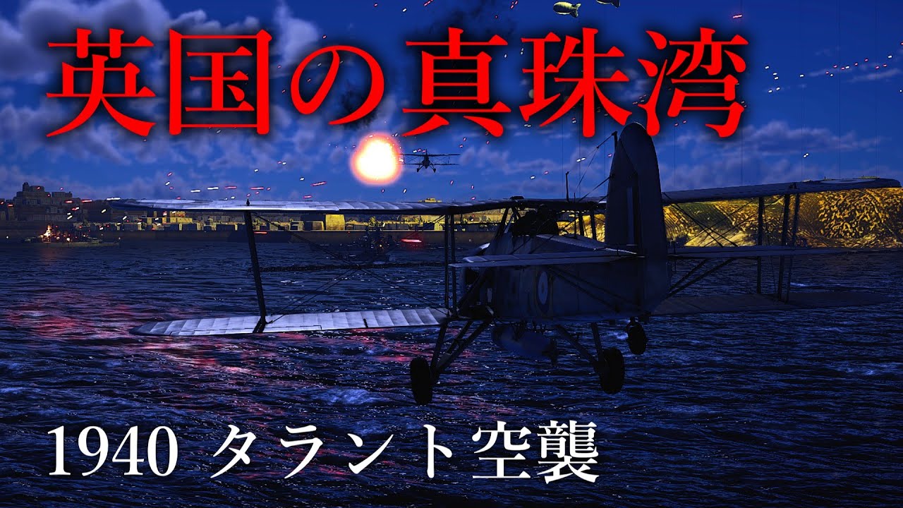 【WarThunder】タラント空襲 1940  英国の真珠湾攻撃