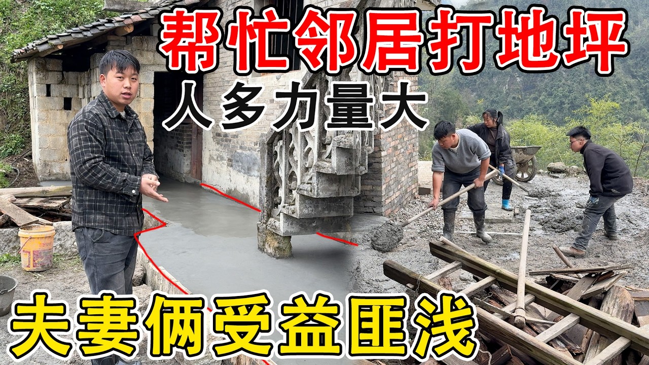 夫妻俩帮忙邻居打地坪，都说远亲不如近邻  几个人没一会儿就打完了，还受到了专业的指导