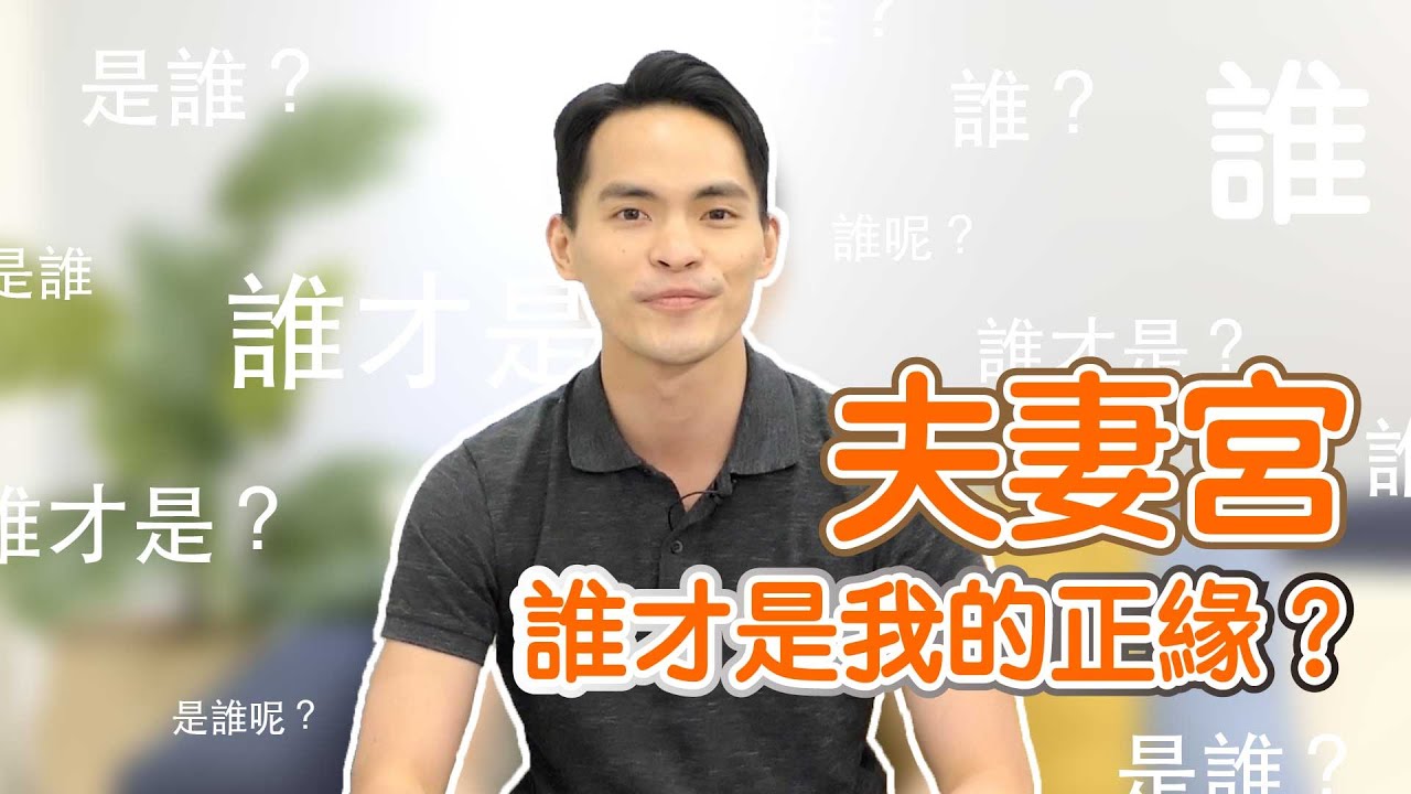 誰才是你的正緣？夫妻宮怎麼看｜夫妻宮｜紫微生活台