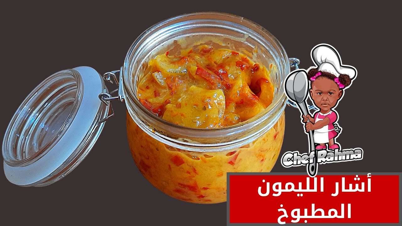 Cooked Lemon Pickled | أشار الليمون المطبوخ