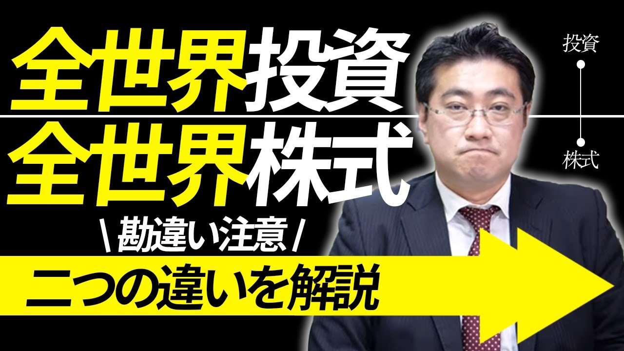 勘違いしてない？全世界投資と全世界株式の違い【きになるマネーセンス401】