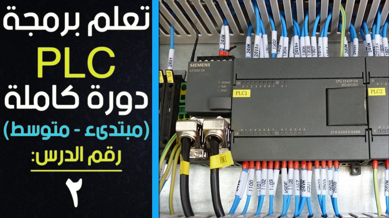 Lesson 2: Hardware Connection [1] | كيفية تنفيذ التوصيلات لنقاط الدخل والخرج الدجيتال (الجزء الأول)