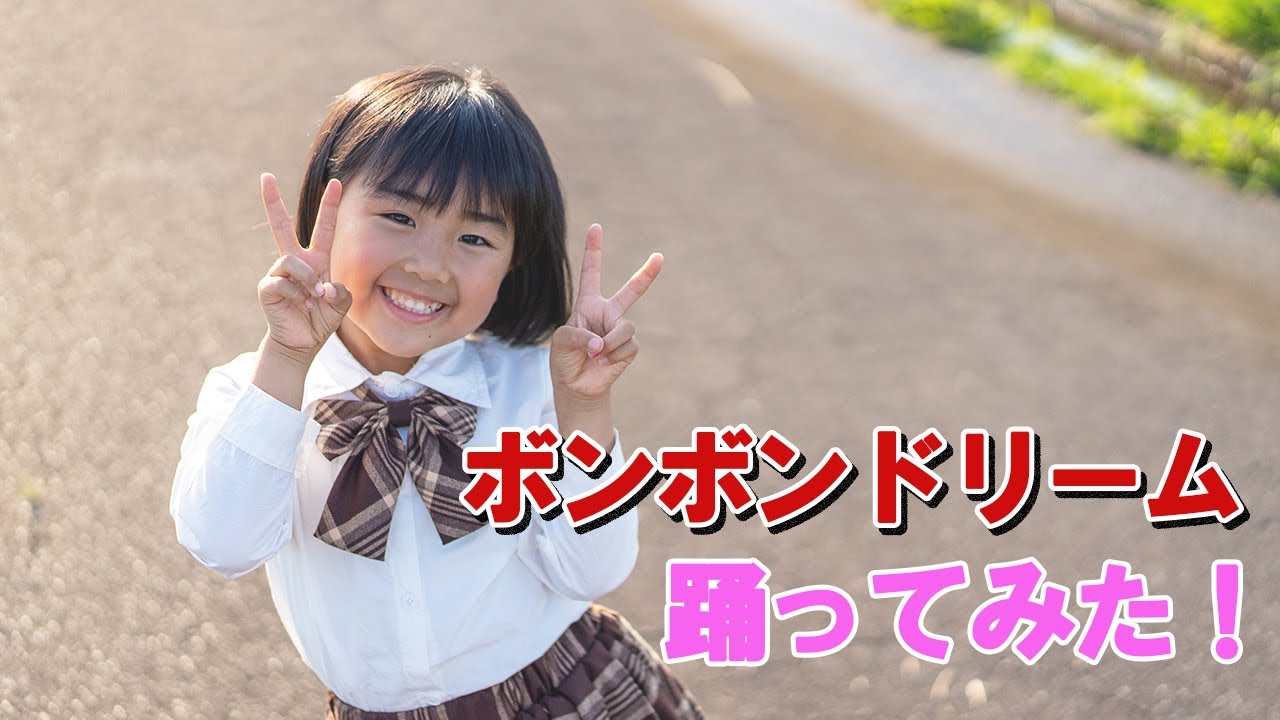 【みいみ】ボンボンドリーム 踊ってみた！5歳