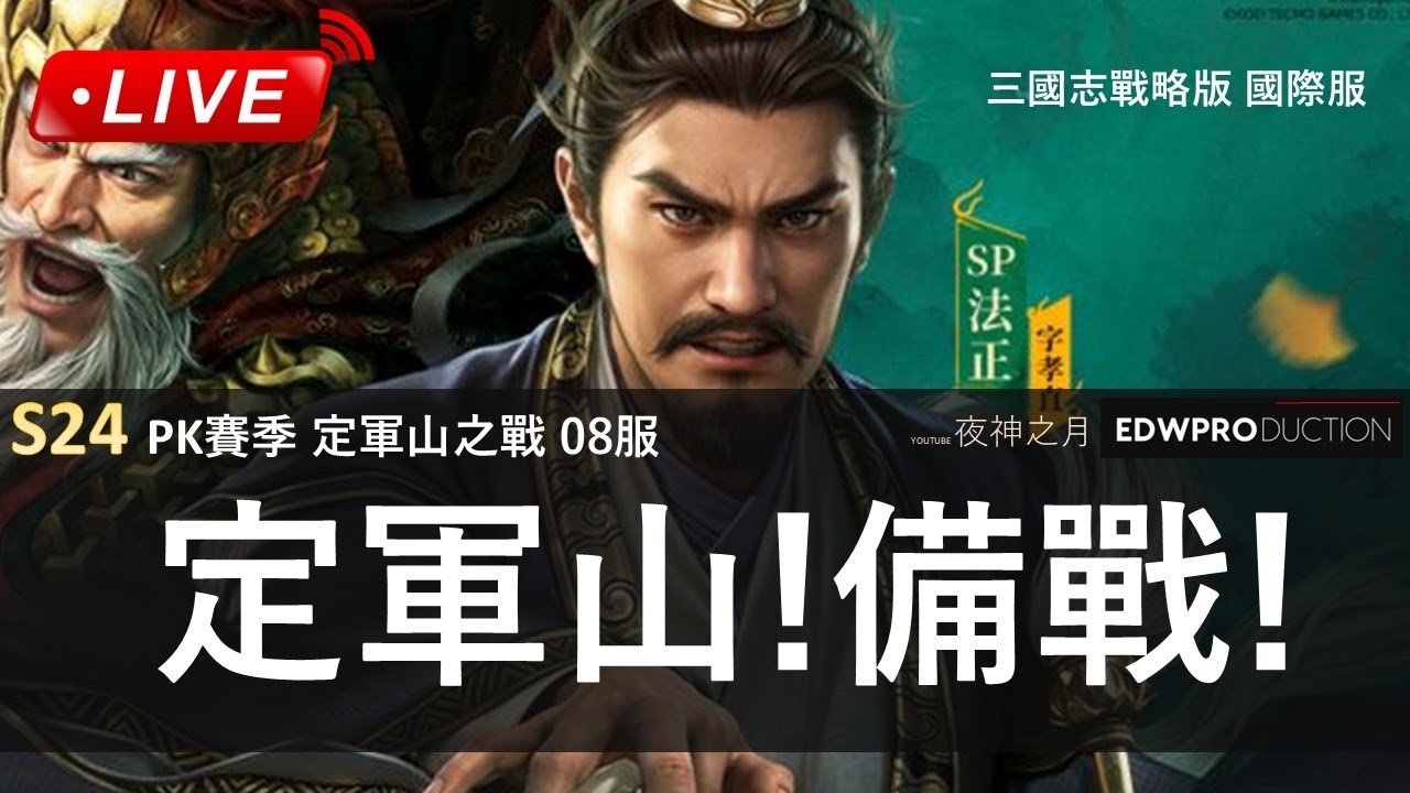 [夜神之月]  三國志戰略版 SP法正40萬金珠滿紅 談皇馬槍離月弓共存 法官盾 蓄勢貂蟬 周瑜神火槍 二喬弓 #三國志戰略版 #三国志战略版 #定軍山之戰