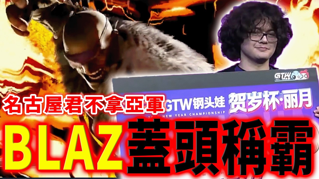 【總冠軍戰】原來沙蓋特的蓋，是蓋頭的蓋 | 快打旋風6 | GTW鋼頭娃 - 賀歲盃2026