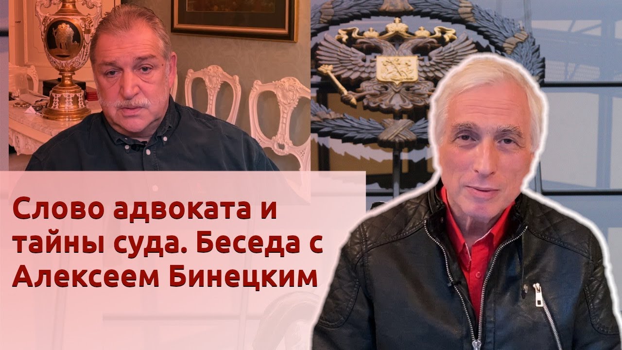 Слово адвоката и тайны суда. Беседа с Алексеем Бинецким