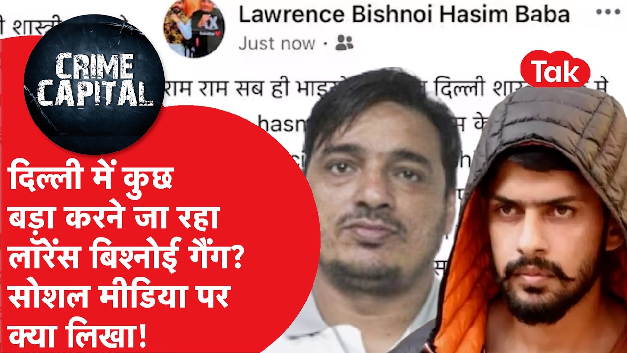 Delhi Crime News: तिहाड़ में बंद Gangster Hashim Baba के लिए Lawrence Gang ने किसकी हत्या कराई..?