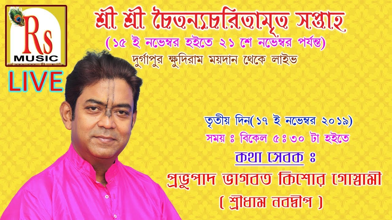 তৃতীয় দিন || শ্রীশ্রী  চৈতন্য ভাগবত সপ্তাহ || BHAGBAT KISHOR GOSWAMI || RS MUSIC LIVE